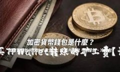 如何购买TPWallet转账的矿工费？详细指