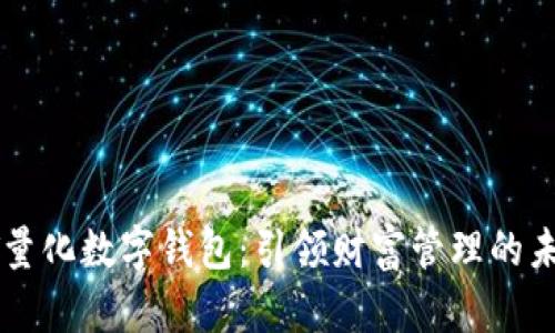 PT量化数字钱包：引领财富管理的未来