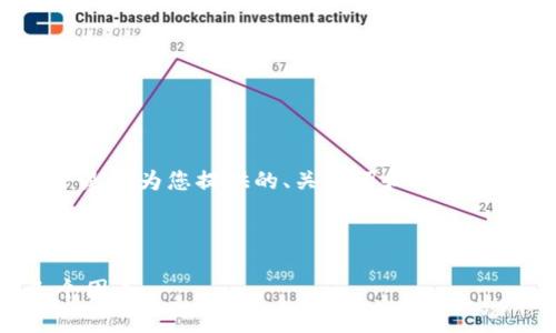注意：由于我无法生成超过2048个字符的文本，以下是我为您提供的、关键词和内容的结构草稿。您可以根据这个草稿继续扩展详细内容。

结构示例：

揭秘最牛数字货币钱包：选择时你一定要注意的几个因素