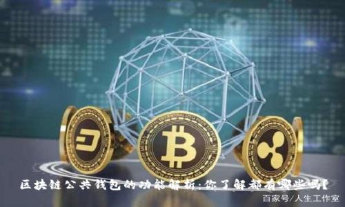 区块链公共钱包的功能解析：你了解都有哪些吗？