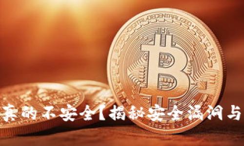 数字钱包真的不安全?揭秘安全漏洞与保护措施