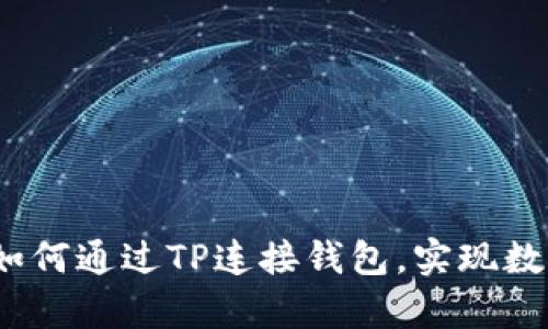 详细解析:如何通过TP连接钱包,实现数字资产管理