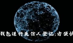 如何通过数字钱包进行失信人登记：方