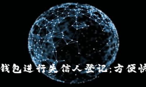 如何通过数字钱包进行失信人登记:方便快捷的解决方案