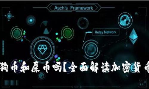 TPWallet支持狗币和屎币吗？全面解读加密货币钱包的多样性