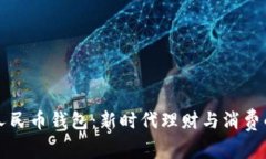 工行数字人民币钱包：新时代理财与消