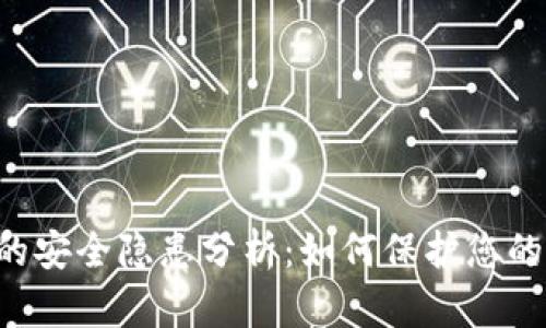 TPWallet的安全隐患分析:如何保护您的数字资产?