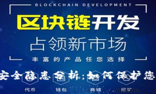 TPWallet的安全隐患分析:如何保护您的数字资产?