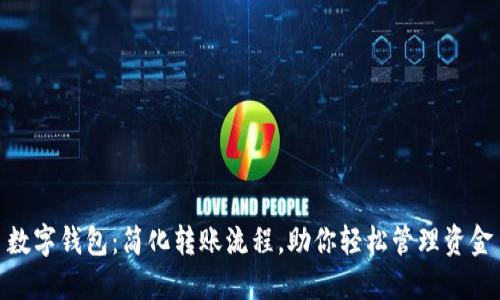 数字钱包：简化转账流程，助你轻松管理资金