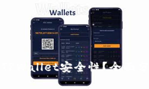 如何确保您的TPWallet安全性？全面分析与解决方案