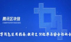 公司数字钱包使用指南：提升支付效率
