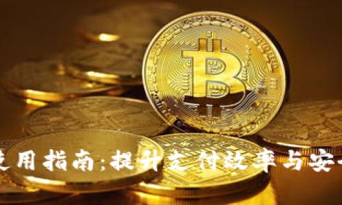 公司数字钱包使用指南:提升支付效率与安全性的全新选择