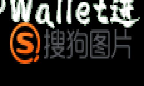 如何使用元兽TPWallet进行数字资产管理