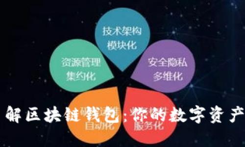 全面了解区块链钱包:你的数字资产保护盾