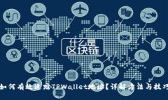 如何有效追踪TPWallet地址？详解方法与