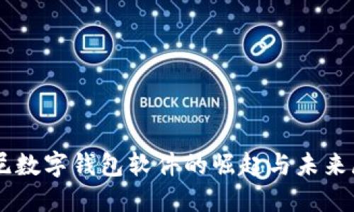 印尼数字钱包软件的崛起与未来展望