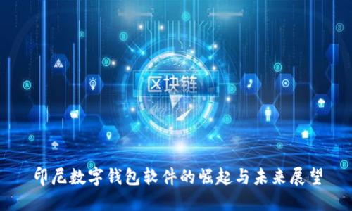 印尼数字钱包软件的崛起与未来展望