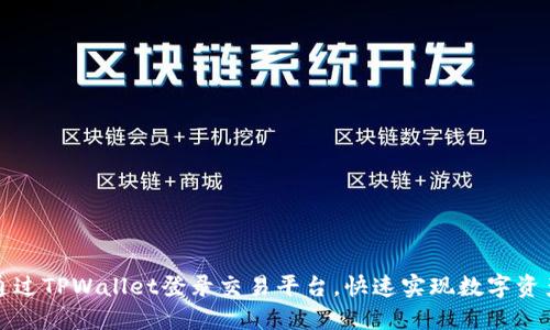 如何通过TPWallet登录交易平台,快速实现数字资产管理