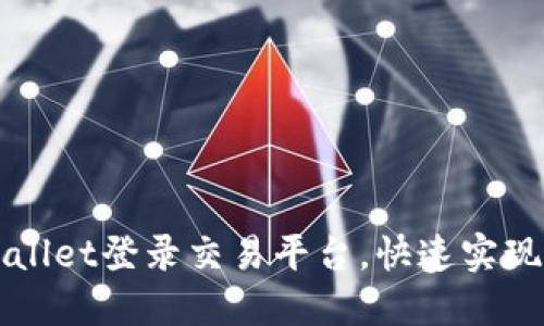 如何通过TPWallet登录交易平台,快速实现数字资产管理