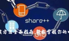 与关键词数字钱包下载方法全面指南：
