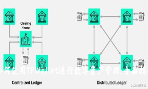 如何使用TPWallet进行数字资产管理:全面指南
