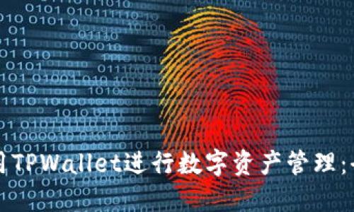 如何使用TPWallet进行数字资产管理:全面指南