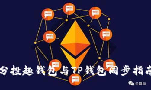 分投趣钱包与TP钱包同步指南
