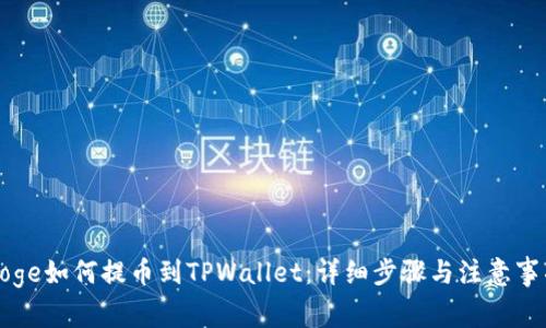 Doge如何提币到TPWallet:详细步骤与注意事项