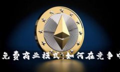 数字钱包的免费商业模式：如何在竞争