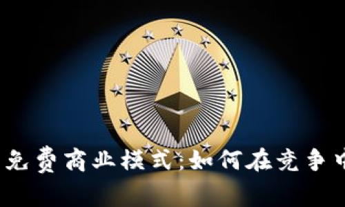 数字钱包的免费商业模式:如何在竞争中脱颖而出?
