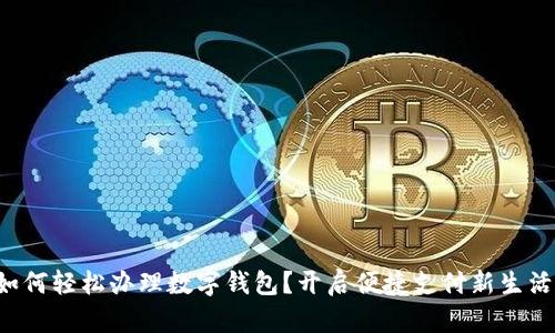 如何轻松办理数字钱包?开启便捷支付新生活!