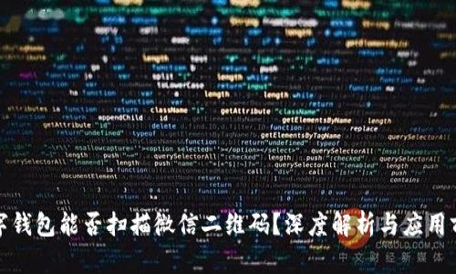 数字钱包能否扫描微信二维码?深度解析与应用前景