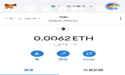 取消TPWallet多重签名的过程通常涉及一些特定步骤，以下是一个大致的指南。不过请注意，具体操作可能会因TPWallet的版本和用户的具体设置而有所不同。在进行任何操作之前，请务必备份好你的钱包信息，确保安全。

什么是多重签名？
多重签名（Multi-signature）是一种增强钱包安全性的技术，要求多个密钥组合才能进行交易。这种机制在保护用户资产方面非常有效，尤其是在大型团队或组织使用钱包时。然而，用户在某些情况下可能希望取消多重签名，特别是当他们希望简化管理或降低交易的复杂性时。

取消TPWallet多重签名的步骤
以下是取消TPWallet多重签名的一般步骤。请按照说明逐步操作：

h4步骤一：访问TPWallet/h4
打开TPWallet的官方网站，登录到你的账户。确保你使用的是官方版本，避免访问钓鱼网站。

h4步骤二：进入钱包设置/h4
在登录后，找到“钱包设置”或“安全设置”选项。这通常可以在用户中心或设置菜单中找到。

h4步骤三：查找多重签名选项/h4
在钱包设置中，寻找与多重签名相关的选项。有些钱包会将此选项归类为“安全性设置”或“高级功能”。

h4步骤四：取消多重签名/h4
找到多重签名的设置后，应该会看到一个“取消多重签名”或“关闭多重签名”的选项。点击该选项，然后按照提示确认你的决定。
在确认取消多重签名时，系统通常会提示你进行身份验证，可能需要输入你的密码或进行其他形式的身份验证，以确保安全性。

h4步骤五：确认取消/h4
完成所有步骤后，系统会发送一条确认消息，确认多重签名已经被取消。此时，请仔细检查你的钱包设置，确保一切正常。

注意事项
在操作过程中，请注意以下几点：
ul
    li确保所有相关信息（如私钥和助记词）都已备份，以防万一。/li
    li在取消多重签名之前，思考清楚自己的决定，因为这会降低账户的安全性。/li
    li如果你不确定某些步骤，请及时咨询TPWallet的客服或寻求社区支持。/li
/ul

为什么选择取消多重签名？
你是不是也这么认为，有时候钱包的安全性和便利性之间需要找到平衡？一些用户可能会觉得多重签名太复杂，特别是在频繁进行小额交易时，操作的复杂性可能会引起不便。
另外，对于个人使用者而言，拥有一个单签名钱包在管理上可能更加方便。在评估你的使用场景时，综合考量资产安全性和操作的便利性，才能做出最适合自己的选择。

结论
取消TPWallet多重签名可以通过简单的几步完成，但这个选择需要经过深思熟虑。安全性与便利性之间的权衡是每个用户都需要面对的问题。在做出决策之前，请务必考虑到你自己的使用需求和安全偏好。

希望这些信息能够帮到你，如果有不明白的地方，欢迎随时留言或寻求更多的帮助！