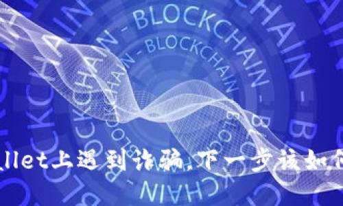 如果你在TPWallet上遇到诈骗,下一步该如何保护你的资产