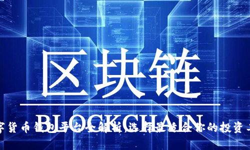数字货币钱包平台全解析:选择最适合你的投资工具