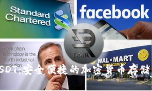 数字钱包软件USDT:安全便捷的加密货币存储与交易解决方案