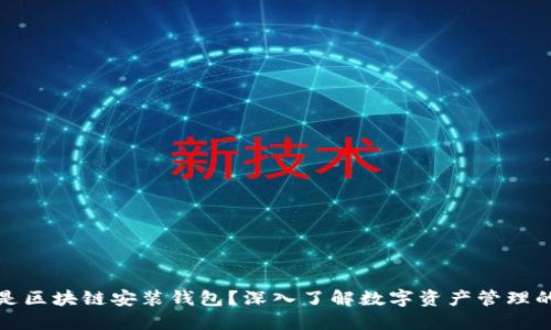 什么是区块链安装钱包?深入了解数字资产管理的基础