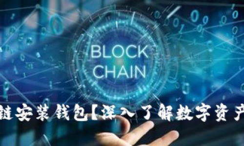 什么是区块链安装钱包?深入了解数字资产管理的基础