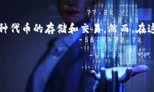 抹茶代币（MATIC）是否能直接提到TP Wallet，将取决于几个因素，包括各自的支持政策、平台功能以及用户需求。下面，我们将对此进行详细探讨。

抹茶代币与TP Wallet的兼容性
首先，抹茶代币作为一个在加密货币市场中日益流行的代币，其特殊功能和使用场景使其在用户中广受欢迎。而TP Wallet（Trust Port Wallet）作为一个多链钱包，支持多种加密货币的存储、交易和管理。因此，抹茶代币的兼容性和TP Wallet的功能密切相关。

代币的直接提取操作
对于用户来说，能够直接将抹茶代币提到TP Wallet，无疑是一项重要的功能。直接提取意味着用户可以将手中的抹茶代币转移到他们的TP Wallet中，进行更安全的存储或随时进行交易。然而，目前市面上各种钱包的支持情况差异性很大。你知道吗？并非所有的加密货币钱包都支持所有的代币，有些代币可能因为技术实现或规定限制而无法与指定钱包兼容。

用户如何验证兼容性
用户可以通过几种方式来验证抹茶代币是否可以直接提到TP Wallet。第一，用户可以查看TP Wallet的官方网站或可信的交易平台，了解其所支持的代币列表。通常这些信息都会在相关页面非常显眼的位置显示。而第二，如果你有不确定性，查阅相关的社区论坛或用户评价也是一个不错的选择。有没有想过，许多用户在社交平台上分享经验，他们的反馈会给你很多启示？

安全性考虑
安全性是将代币存储在任何钱包的关键考虑因素。在进行任何转账或提取之前，用户需确保他们的TP Wallet是安全的，特别是要认真筛选参照历史评论和用户反馈。保护自己的资产，是否应该优先考虑Wallet的安全性？当然，选择多重签名技术或者硬件钱包的用户将会在这方面更加安心。

操作步骤解析
如果你确认抹茶代币可以转移到TP Wallet，那么下面是一些基本步骤，可以帮助你顺利完成这项操作：
ol
li在抹茶平台（如交易所）上找到你的抹茶代币。/li
li点击提取或转账，同时填写TP Wallet的地址。/li
li确认转账金额，以确保资金安全。/li
li所有信息核对无误后，确认发起转账。/li
li在TP Wallet上查看你的转账状态，确认到账。/li
/ol

可能遇到的问题及解决方案
在提取抹茶代币到TP Wallet的过程中，用户有时会遇到一些问题。例如，转账地址错误、网络繁忙而导致到账延迟、或是因为代币不被支持而无法提取等。对于这些问题，用户的最佳解决方案是什么呢？
首先，仔细检查转账地址是一个基本且重要的步骤。其次，保持耐心，转账有时可能需要一些时间，尤其是在网络高峰期。如果遇到特定的技术问题，向TP Wallet的客服寻求帮助，或者在相关论坛上询问也会是个好主意。

总结与前瞻
综上所述，抹茶代币是否能够直接提到TP Wallet，主要依赖于其兼容性、操作流程及用户的合规性。当下，随着加密货币行业的迅猛发展，越来越多的钱包平台开始支持多种代币的存储和交易。然而，在这个快速变化的市场中，保持足够的信息灵通、谨慎选择合适的交易平台依然是每位加密货币用户的责任。
那么，关于抹茶代币与TP Wallet的兼容性及其转账问题，你是否还有其他疑惑或看法呢？分享你的经验和想法，让更多的用户受益吧！ 

分析完毕，我希望这些信息对你有帮助！如果还有其他问题，随时问我。