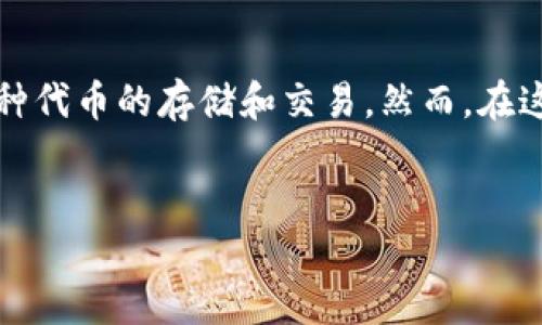 抹茶代币（MATIC）是否能直接提到TP Wallet，将取决于几个因素，包括各自的支持政策、平台功能以及用户需求。下面，我们将对此进行详细探讨。

抹茶代币与TP Wallet的兼容性
首先，抹茶代币作为一个在加密货币市场中日益流行的代币，其特殊功能和使用场景使其在用户中广受欢迎。而TP Wallet（Trust Port Wallet）作为一个多链钱包，支持多种加密货币的存储、交易和管理。因此，抹茶代币的兼容性和TP Wallet的功能密切相关。

代币的直接提取操作
对于用户来说，能够直接将抹茶代币提到TP Wallet，无疑是一项重要的功能。直接提取意味着用户可以将手中的抹茶代币转移到他们的TP Wallet中，进行更安全的存储或随时进行交易。然而，目前市面上各种钱包的支持情况差异性很大。你知道吗？并非所有的加密货币钱包都支持所有的代币，有些代币可能因为技术实现或规定限制而无法与指定钱包兼容。

用户如何验证兼容性
用户可以通过几种方式来验证抹茶代币是否可以直接提到TP Wallet。第一，用户可以查看TP Wallet的官方网站或可信的交易平台，了解其所支持的代币列表。通常这些信息都会在相关页面非常显眼的位置显示。而第二，如果你有不确定性，查阅相关的社区论坛或用户评价也是一个不错的选择。有没有想过，许多用户在社交平台上分享经验，他们的反馈会给你很多启示？

安全性考虑
安全性是将代币存储在任何钱包的关键考虑因素。在进行任何转账或提取之前，用户需确保他们的TP Wallet是安全的，特别是要认真筛选参照历史评论和用户反馈。保护自己的资产，是否应该优先考虑Wallet的安全性？当然，选择多重签名技术或者硬件钱包的用户将会在这方面更加安心。

操作步骤解析
如果你确认抹茶代币可以转移到TP Wallet，那么下面是一些基本步骤，可以帮助你顺利完成这项操作：
ol
li在抹茶平台（如交易所）上找到你的抹茶代币。/li
li点击提取或转账，同时填写TP Wallet的地址。/li
li确认转账金额，以确保资金安全。/li
li所有信息核对无误后，确认发起转账。/li
li在TP Wallet上查看你的转账状态，确认到账。/li
/ol

可能遇到的问题及解决方案
在提取抹茶代币到TP Wallet的过程中，用户有时会遇到一些问题。例如，转账地址错误、网络繁忙而导致到账延迟、或是因为代币不被支持而无法提取等。对于这些问题，用户的最佳解决方案是什么呢？
首先，仔细检查转账地址是一个基本且重要的步骤。其次，保持耐心，转账有时可能需要一些时间，尤其是在网络高峰期。如果遇到特定的技术问题，向TP Wallet的客服寻求帮助，或者在相关论坛上询问也会是个好主意。

总结与前瞻
综上所述，抹茶代币是否能够直接提到TP Wallet，主要依赖于其兼容性、操作流程及用户的合规性。当下，随着加密货币行业的迅猛发展，越来越多的钱包平台开始支持多种代币的存储和交易。然而，在这个快速变化的市场中，保持足够的信息灵通、谨慎选择合适的交易平台依然是每位加密货币用户的责任。
那么，关于抹茶代币与TP Wallet的兼容性及其转账问题，你是否还有其他疑惑或看法呢？分享你的经验和想法，让更多的用户受益吧！ 

分析完毕，我希望这些信息对你有帮助！如果还有其他问题，随时问我。