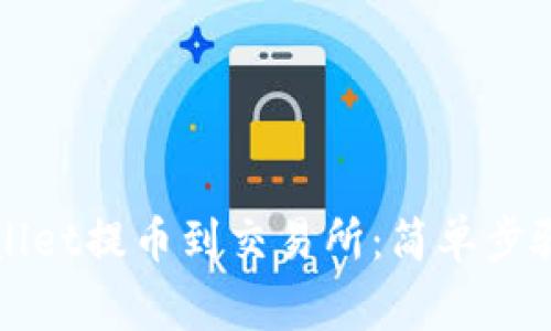 如何从TPWallet提币到交易所:简单步骤与注意事项