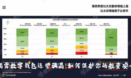 揭露数字钱包运营骗局：如何保护你的投资安全