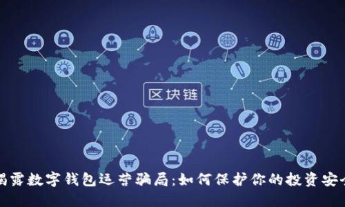 揭露数字钱包运营骗局：如何保护你的投资安全