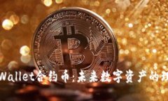 探索TPWallet合约币：未来数字资产的理