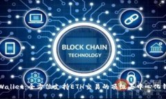 TPWallet：全方位支持ETH交易的顶级去中