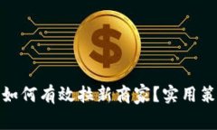 数字钱包如何有效拉新商家？实用策略
