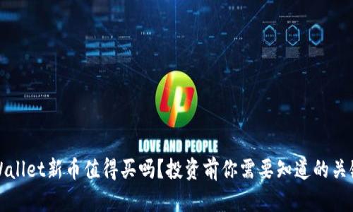 TPWallet新币值得买吗?投资前你需要知道的关键点