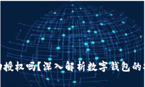 tpwallet会被自动授权吗?深入解析数字钱包的安全性与使用体验
