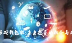 数字货币硬钱包股：未来投资的机会与