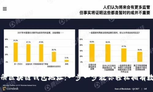 如何注册区块链钱包地址：一步一步教你轻松拥有数字资产